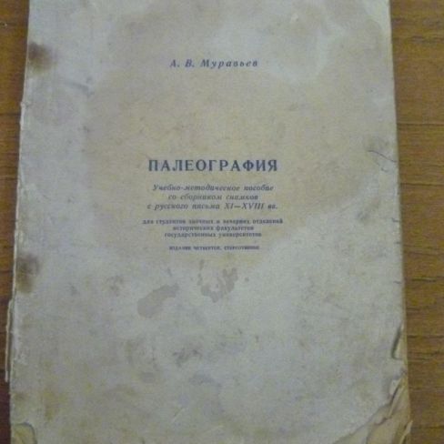 Книга "Палеография"