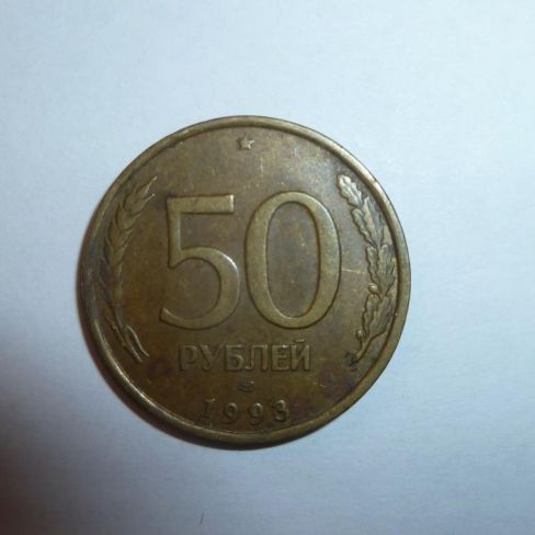 Монета достоинством 50 руб