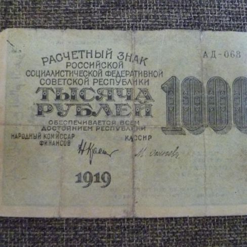 Знак расчетный РСФСР 1000 рублей 1919 год