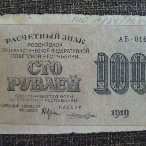 Знак расчетный РСФСР достоинством 100 рублей