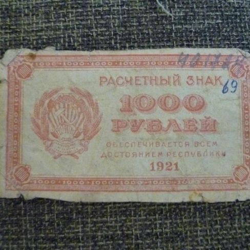 Знак расчетный РСФСР, 1000 рублей