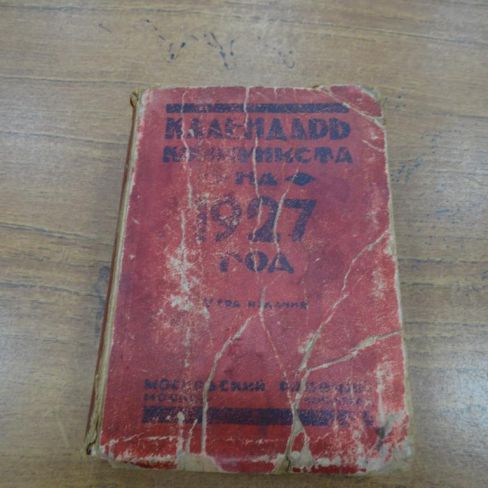 Книга "Календарь коммуниста на 1927г"