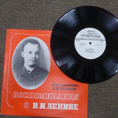 Пластинка "Воспоминания о В.И. Ленине."