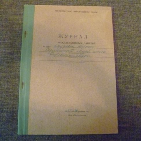 Журнал факультативных занятий по курсу "Трудовое обучение "