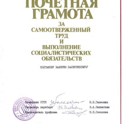 Грамота почетная  от УПТК "Свердловсоцгорремстрой"