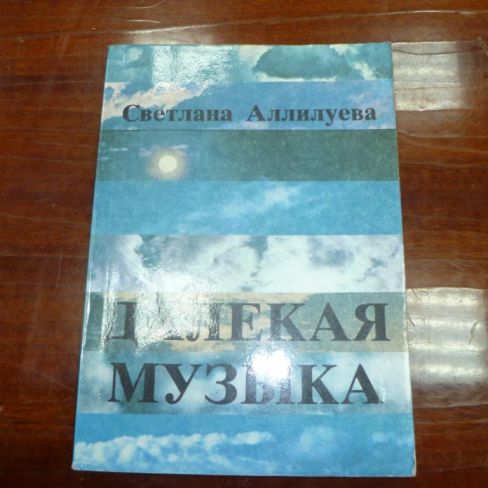 Книга "Далекая музыка"