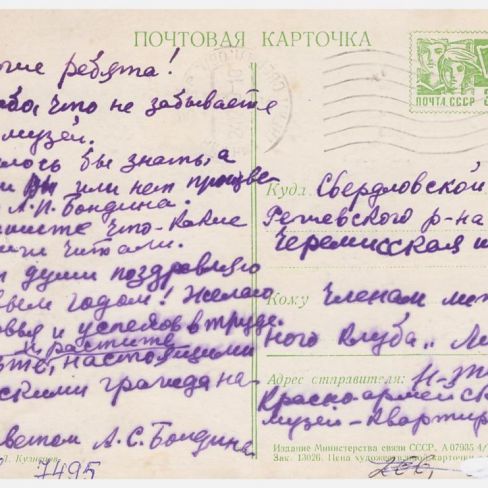 Открытка почтовая  членам литературного клуба 