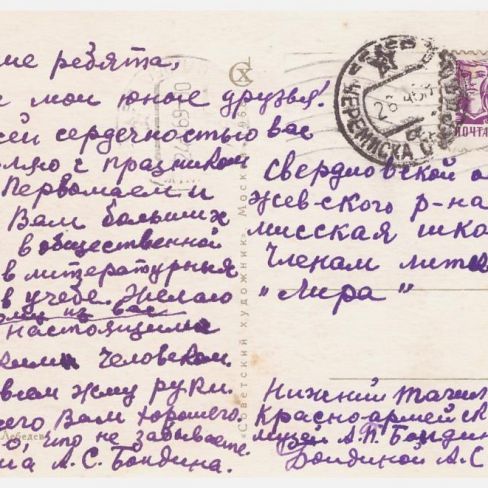 Открытка почтовая членам литературного клуба .