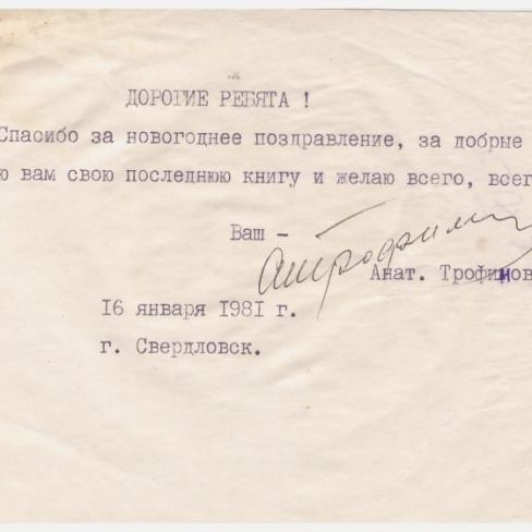 Письмо членам лит.клуба "Лира"