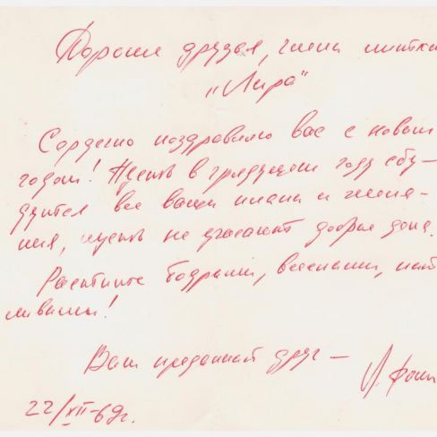 Открытка почтовая членам клуба "Лира".