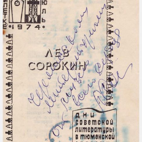 Стихотворение с автографом.
