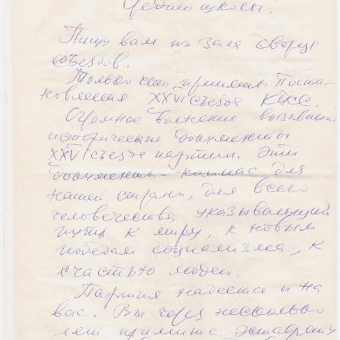 Письмо  с заседания 26 съезда КПСС.