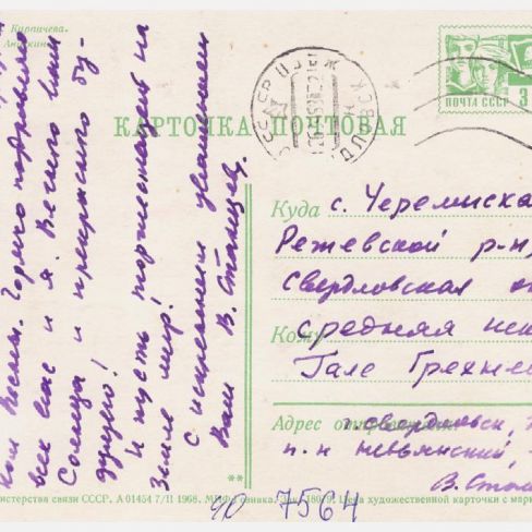 Карточка почтовая от Станцева В.Т. членам лит.клуба "Лира"