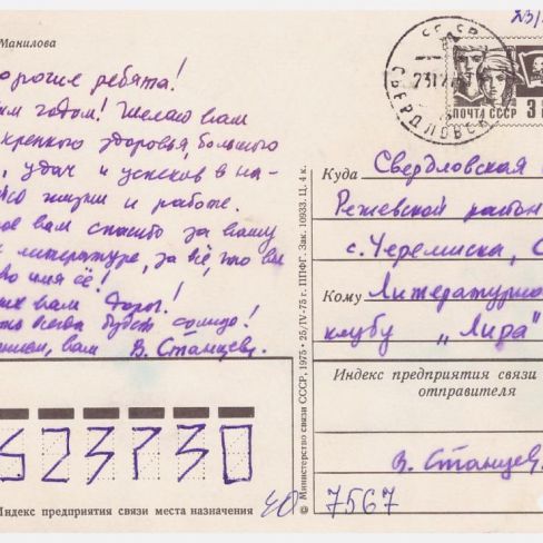 Открытка почтовая членам лит.клуба "Лира"