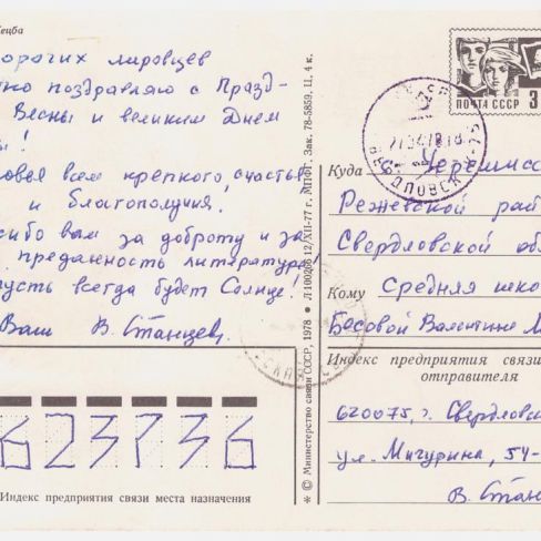 Открытка почтовая членам лит.клуба "Лира".
