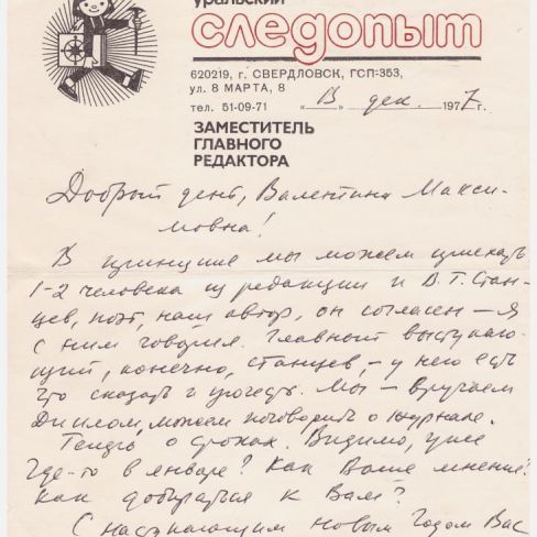 Письмо на бланке редакции "Уральский следопыт"