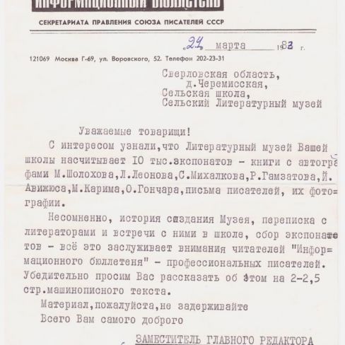 Письмо от заместителя гл. редактора "Информационного бюллетеня" членам клуба "Лира"