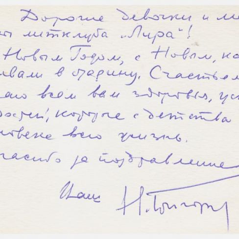 Открытка из Ленинграда  в лит.клуб "Лира". 