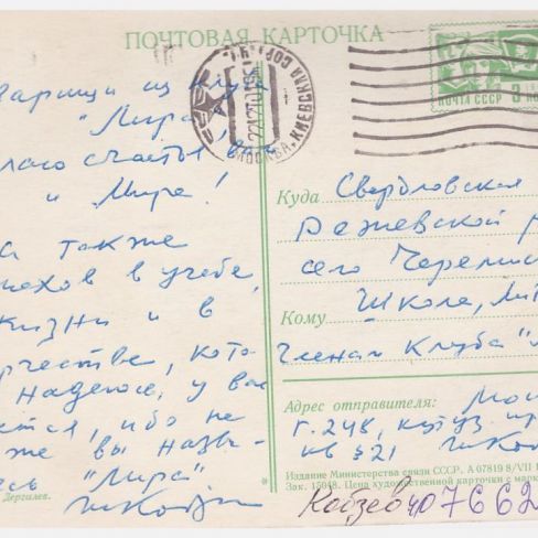 Карточка почтовая в лит.клуб "Лира"Черемисской школы.