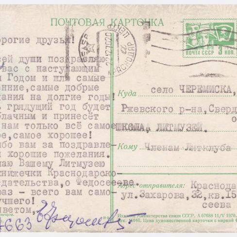 Карточка почтовая  в лит.клуб "Лира" Черемисской школы.