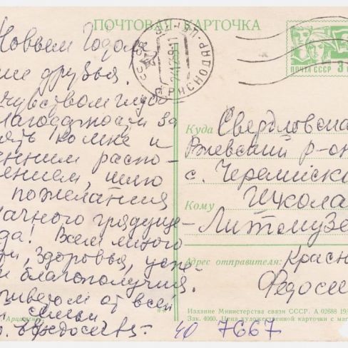 Карточка почтовая из Краснодара в лит.клуб "Лира"Черемисской школы. 