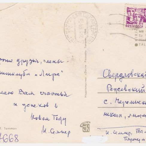 Открытка из Таллина в лит.клуб "Лира" Черемисской школы.
