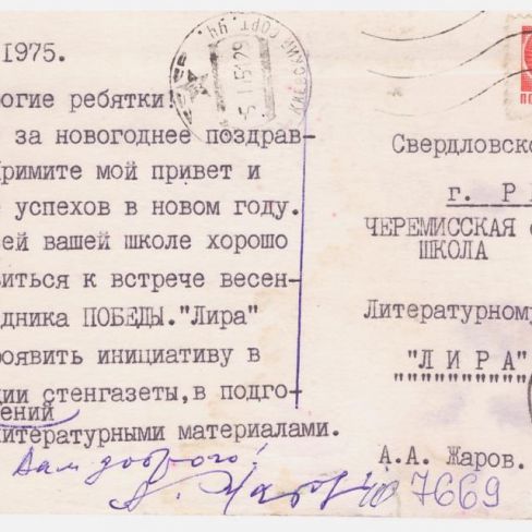 Открытка  в лит.клуб "Лира" Черемисской школы. 
