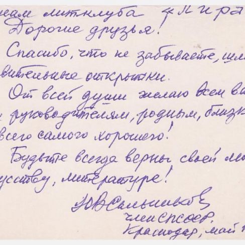 Открытка в лит.клуб "Лира"Черемисской школы. 