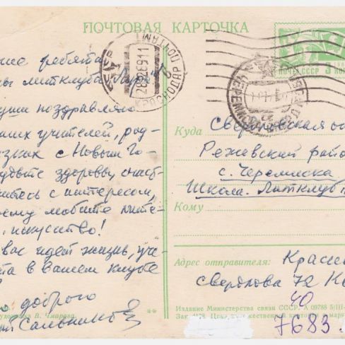 Карточка почтовая в лит.клуб "Лира" Черемисской школы. 