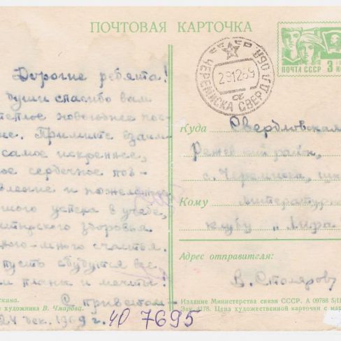 Карточка почтовая  в лит.клуб "Лира"