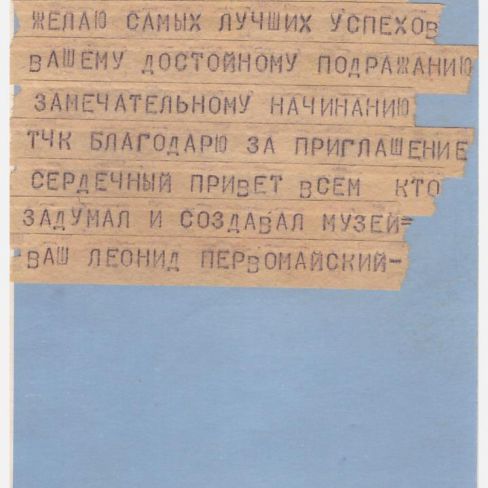 Телеграмма с поздравлением об открытии музея. 