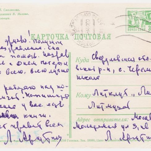 Карточка почтовая в лит.клуб "Лира" Черемисской школы. 
