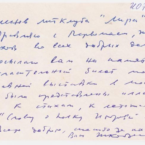 Открытка-пригласительный билет  в адрес лит.клуб "Лира" Черемисской школы.