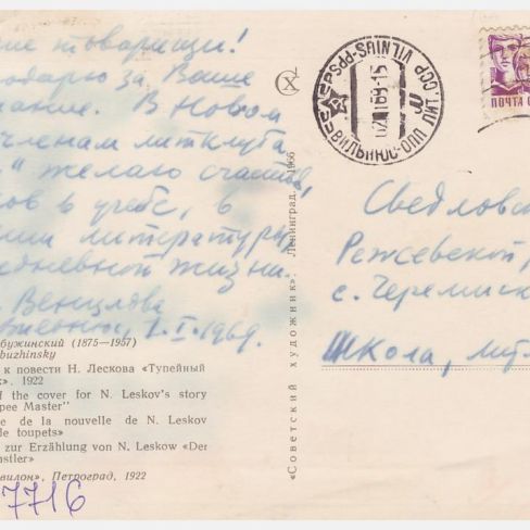 Открытка  в лит. клуб "Лира" Черемисской школы. 