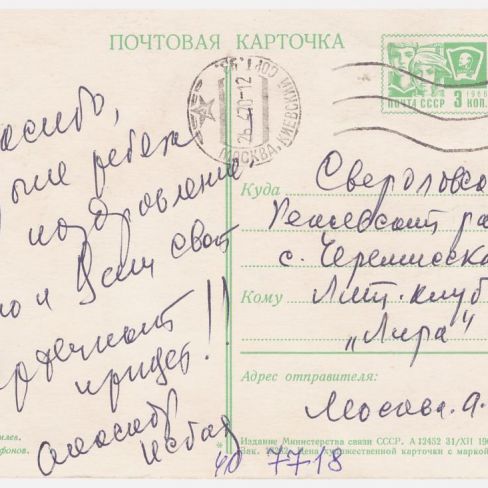 Карточка почтовая  в лит.клуб "Лира" Черемисской школы. 
