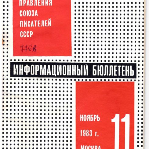 Брошюра. Информационный бюллетень секретариата союза писателей СССР. 