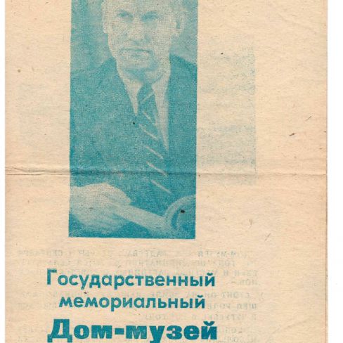 Буклет. Государственный мемориальный Дом-музей А.А.Фадеева.
