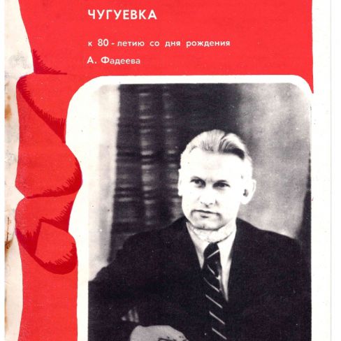 Буклет. "Александр Фадеев и Чугуевка"