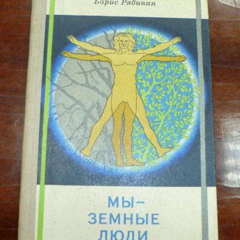 Книга. "Мы-земные люди"