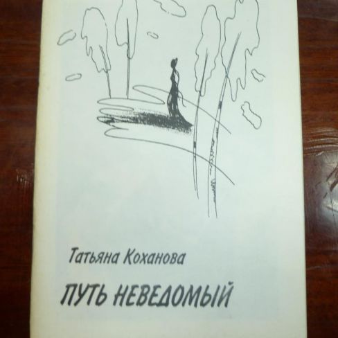 Книга "Путь неведомый"