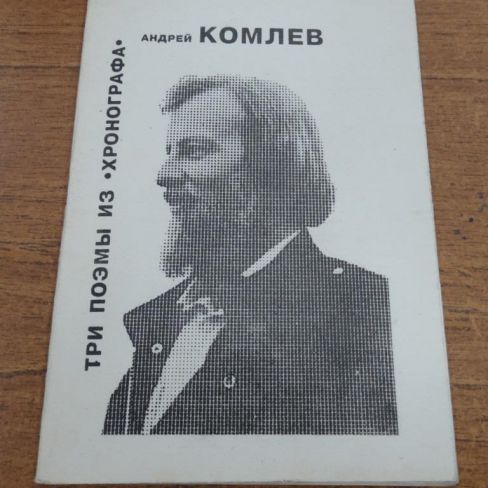 Книга. "Три поэмы из Хронографа"