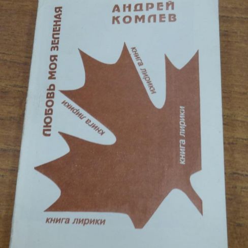 Книга. "Любовь моя зеленая".
