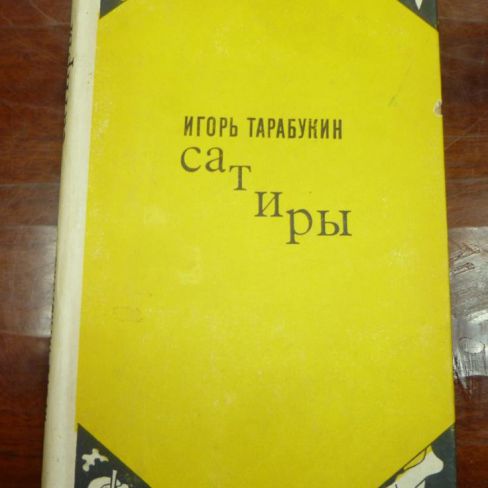 Книга. "Сатиры"