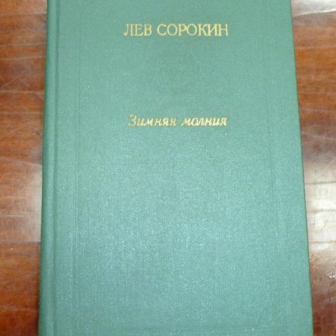 Книга. "Зимняя молния"