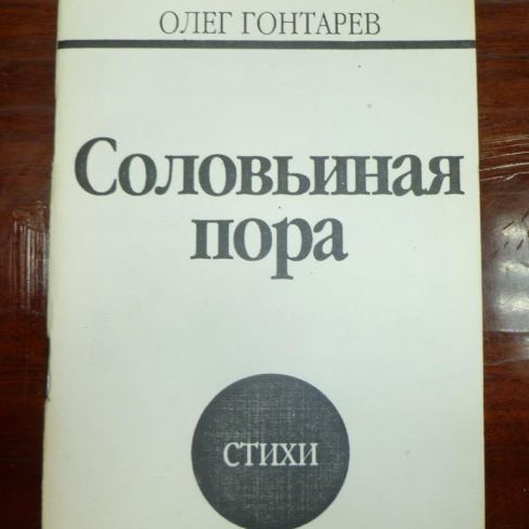 Книга. "Соловьиная пора"