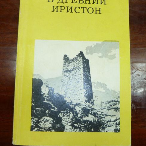 Книга. "Путешествие в древний Иристон"