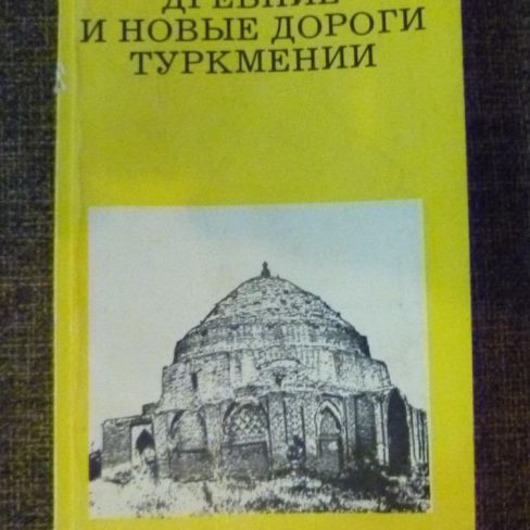 Книга. "Древние и новые дороги Туркмении"