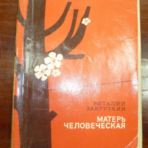 Книга. "Матерь человеческая"