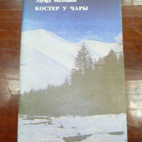 Книга. "Костер у Чары"
