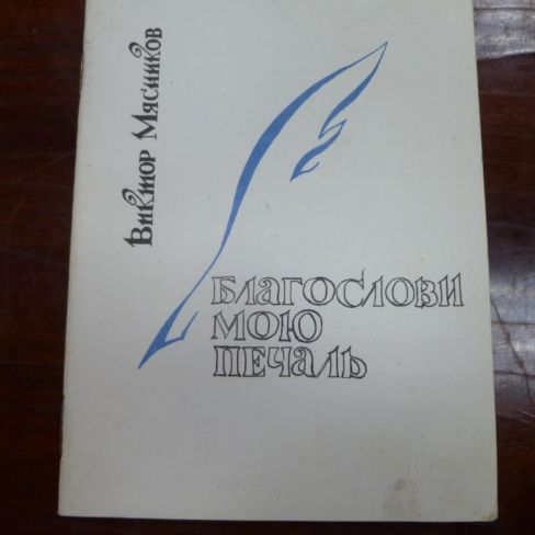 Книга. "Благослови мою печаль"